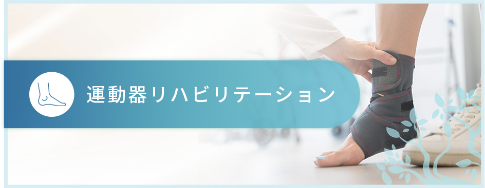 運動器リハビリテーション