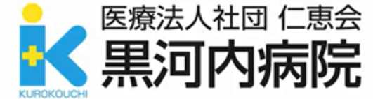 黒河内病院