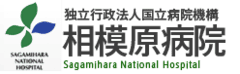 相模原病院