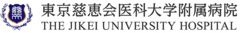 東京慈恵会医科大学附属病院