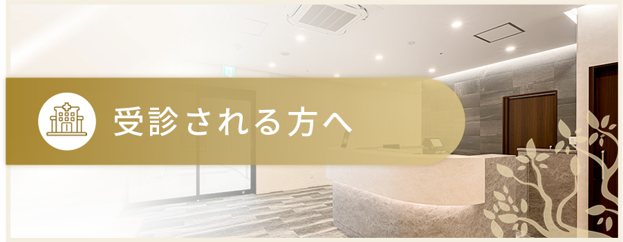 受診される方へ