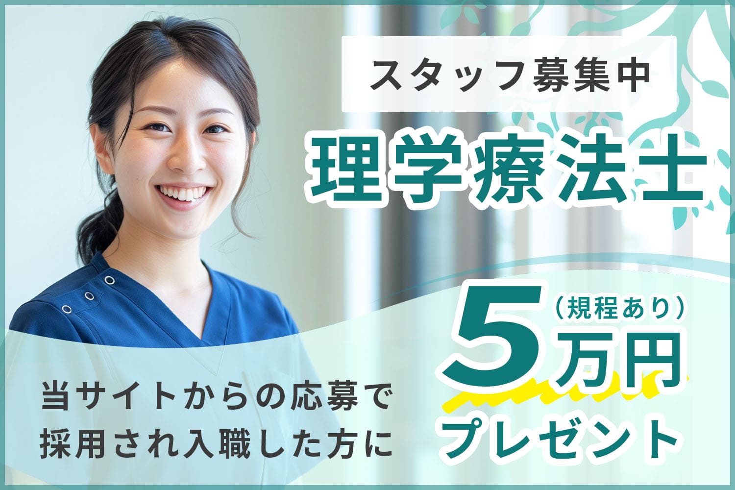 理学療法士募集中のバナー